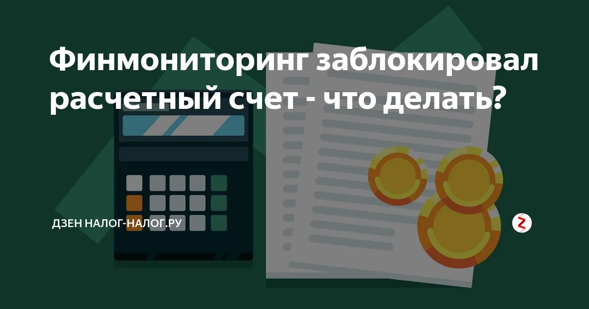 Финмониторинг банка заблокировал счет. Финмониторинг банк. Блокировка расчетного счета. Банк заблокировал расчетный счет что делать.