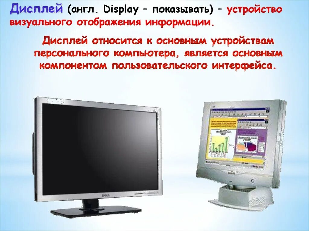 Экран на английском. Устройства отображения информации. Экран для отображения информации. Универсальное визуального отображения информации. Устройство визуального отображения ин.