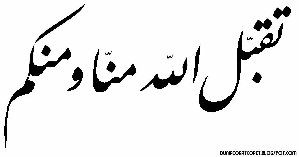 Такабаллаху минна уа минкум на арабском. ТАКАБАЛЯЛЛАГЬУ Минна. Аминь на арабском.