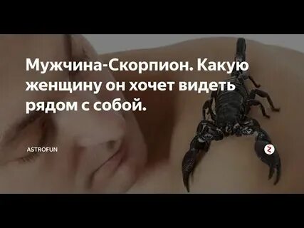 Как проверяют женщину мужчина скорпион