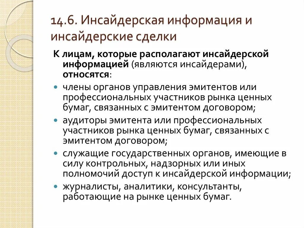 Инсайдерская информация на рынке ценных бумаг это. Американская модель финансового рынка. Инсайдерский рынок. Инсайдерский рынок. Инсайдерская информация схема.