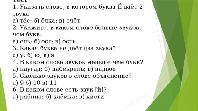 В слове ель букв меньше чем звуков. Звуков больше чем букв в слове. Записать слова букв больше чем звуков. Слова в которых букв больше звуков. Двойная роль букв е ё ю я 1 класс задания.