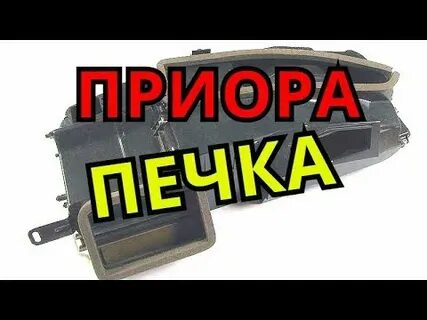 Не дует теплым печка приора