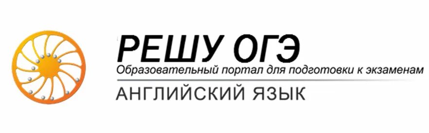 Решу огэ английский 9 класс. Решу огэ. рег. решу огэ логотип. решу огэ англ.