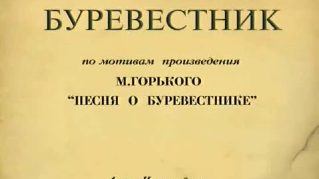 Буревестник стих горький. Песнь о Буревестнике. Песня о Буревестнике. Песня о Буревестнике Горького.