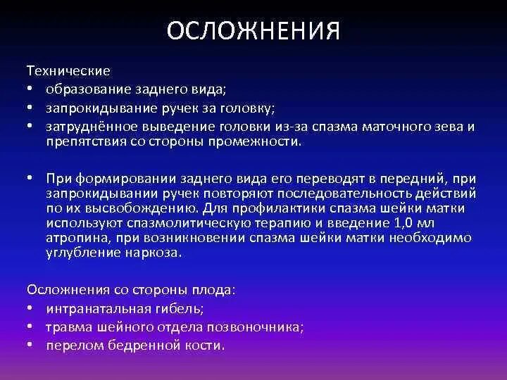 Причины ущемления последа. Осложнения акушерского поворота. Спастические сокращения матки. Маточные спазмы. Маточные спазмы.