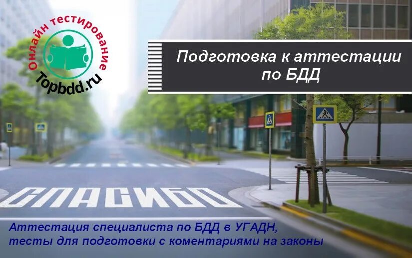 Фбу аттестация по бдд. Комиссия по безопасности дорожного движения. аттестация по бдд. проект безопасность дорожного движения. билеты для аттестации по бдд.