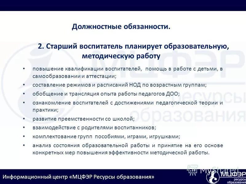 Обязанности старшего воспитателя. Должностная инструкция старшего воспитателя 2023. Обязанности воспитателя в детском саду. Функции воспитателя в детском саду. Должностная инструкция старшего воспитателя 2023.
