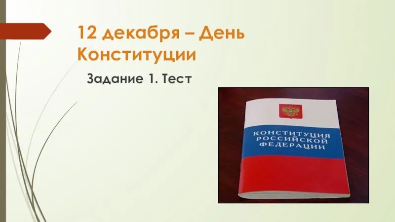 Тест устава рф. Конституция для презентации без фона. Конституция задание. Задачи Конституции РФ 9 класс. День Конституции фон ПМР презентация.