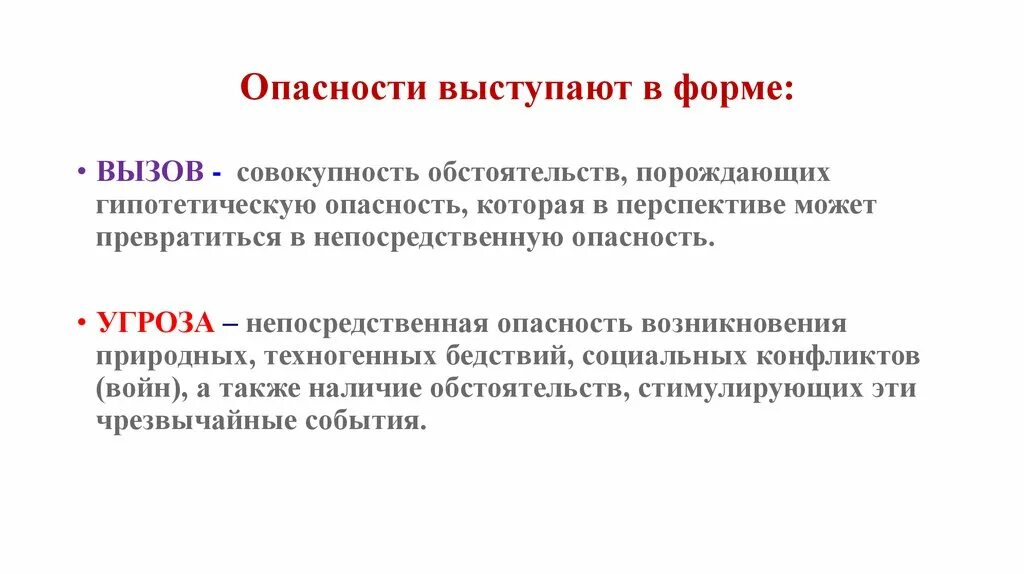 Опасность угроза риск. Вызов угроза риск. Вызовы риски угрозы. Вызов риск опасность угроза.