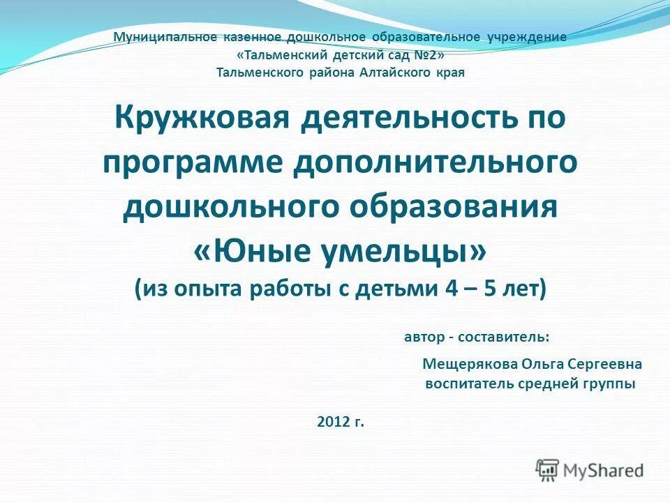 Муниципальное казенное дошкольное образовательное. Муниципальное бюджетное дошкольн. Садик лесная поляна реж. Муниципальное казенное дошкольное образовательное. Виды общеразвивающих программ в доу.
