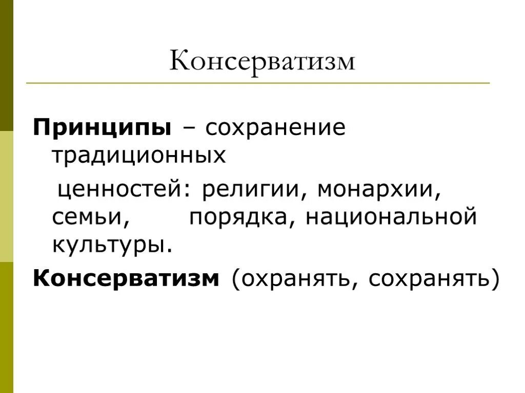 Консерватизм. Консерватизм это кратко. Консерватизм это в истории кратко. Культурный консерватизм.