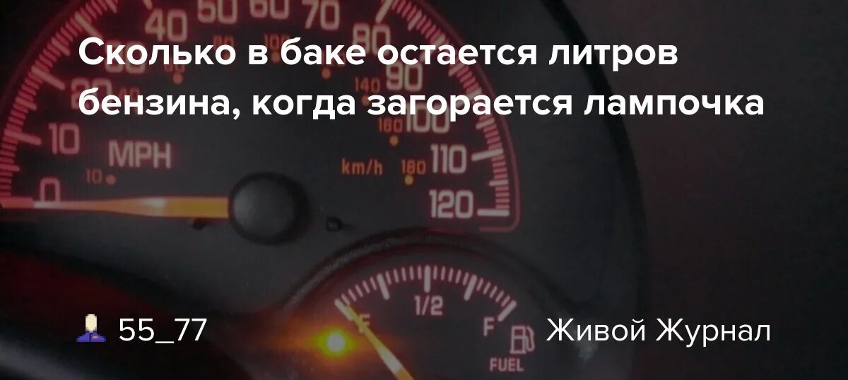Сколько можно проехать на горящей лампочке бензина. Сколько бензина осталось. загорелась лампочка бензина. как понять сколько бензина осталось. сколько остается бензина в баке когда загорается лампочка.