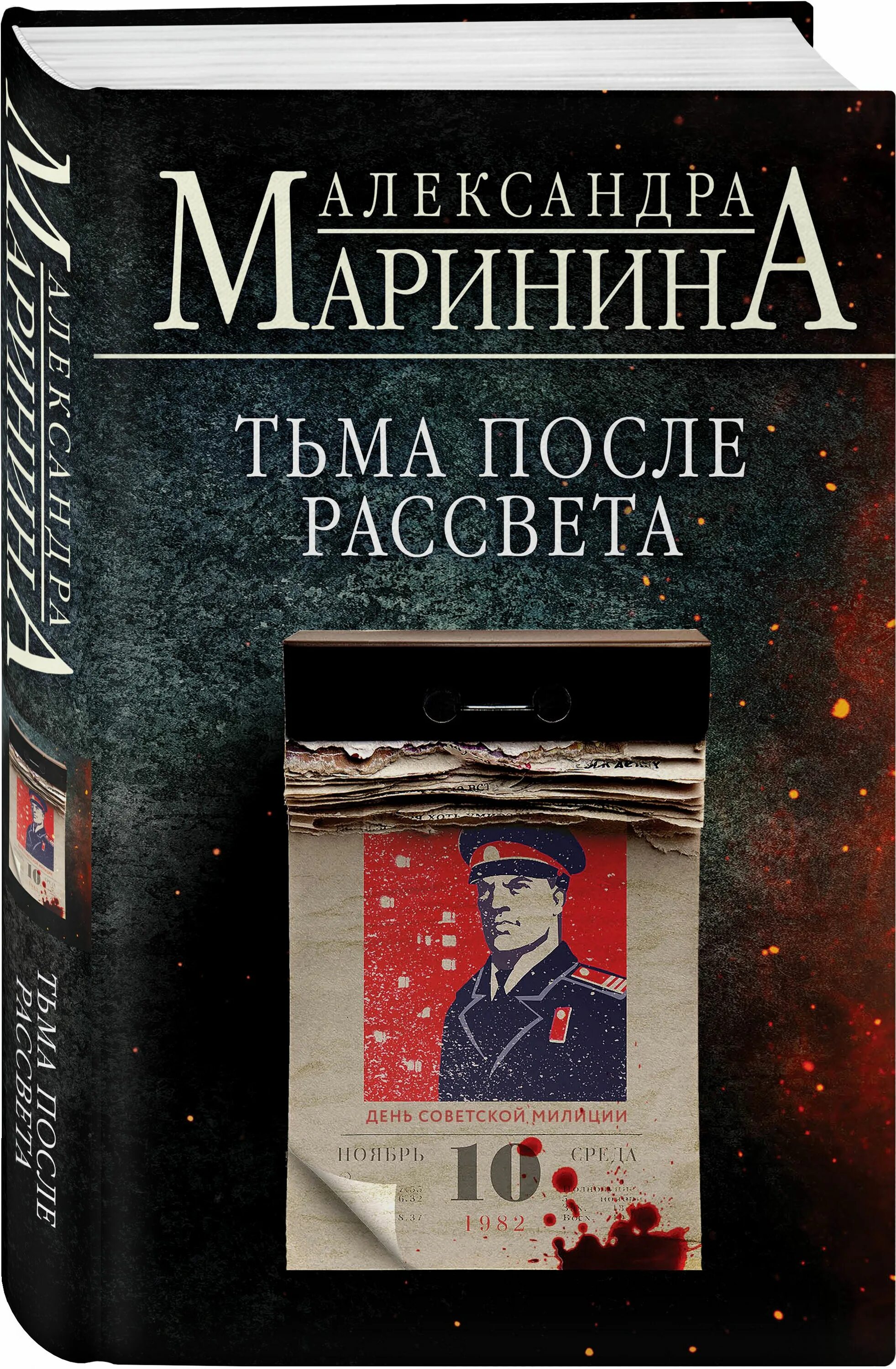 После рассвета книга. Книга Маринина тьма после рассвета. Тьма после рассвета.