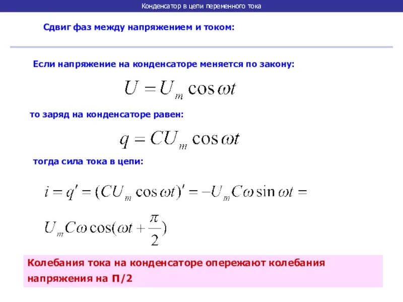 Максимальный ток через конденсатор. Емкость конденсатора в цепи переменного тока. Сдвиг между током и напряжением на конденсаторе. Конденсатор в цепи переменного тока. Сдвиг фаз между током и напряжением на конденсаторе.