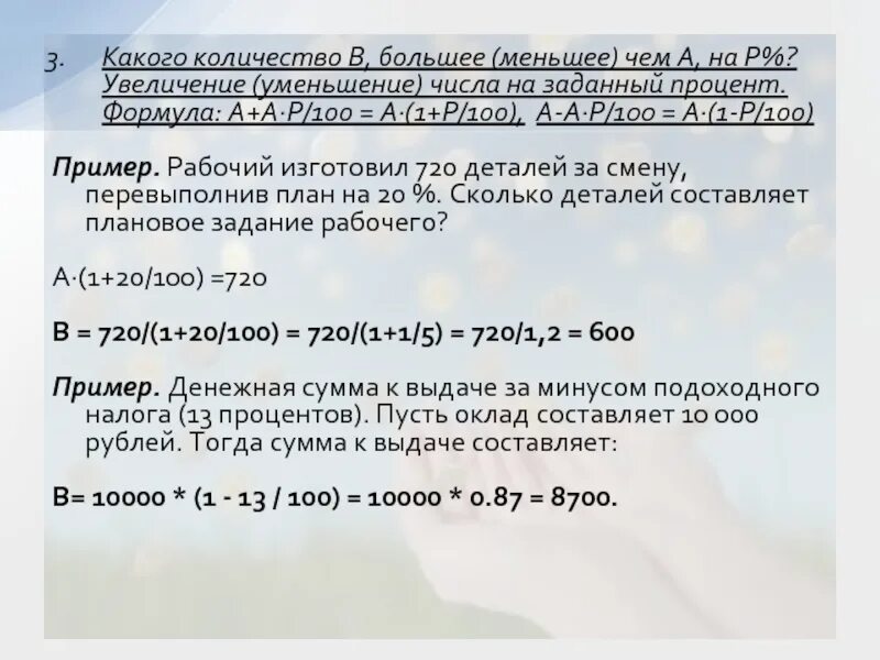 Задачи на проценты формулы. Формула увеличения числа на заданный процент. Формула уменьшения числа на заданный процент. Увеличение и уменьшение чисел формула.