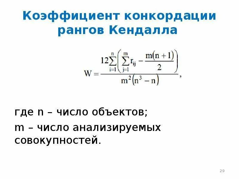Коэффициент конкордации эксперты. Коэффициент конкордации эксперты