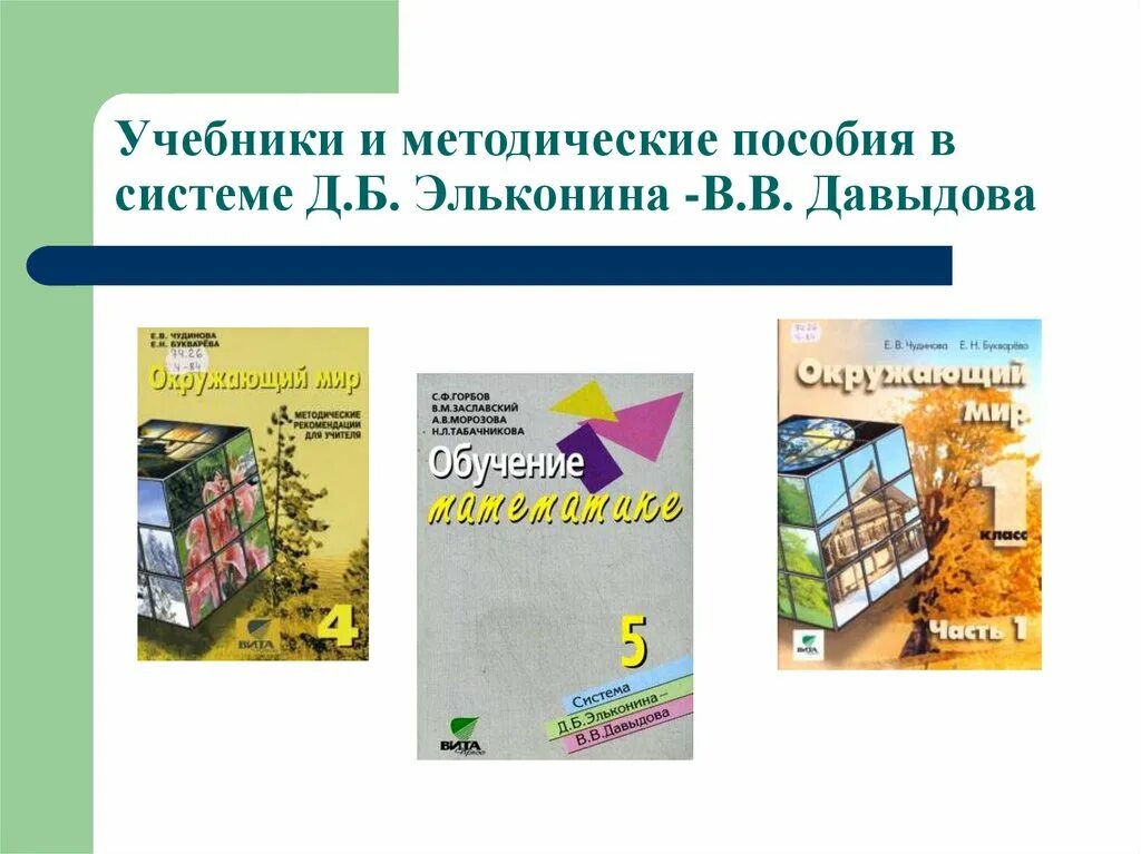 Программа эльконина давыдова школы. Учебники по системе Эльконина-Давыдова 2. УМК Эльконина Давыдова учебники. УМК система Эльконина Давыдова. Учебно методический комплекс Эльконина Давыдова.