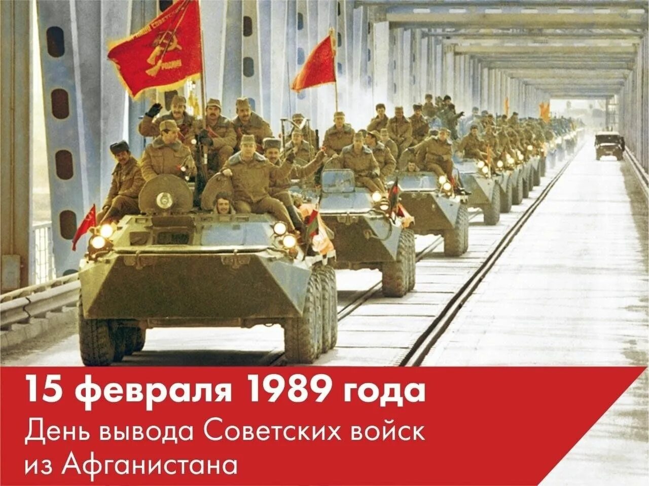 15 февраля 2024 года нельзя. 15 Февраля воины интернационалисты. Вывод войск из Афганистана день памяти воинов-интернационалистов. 15 Февраля день вывода воинов интернационалистов. Память воинам интернационалистам в Афганистане.