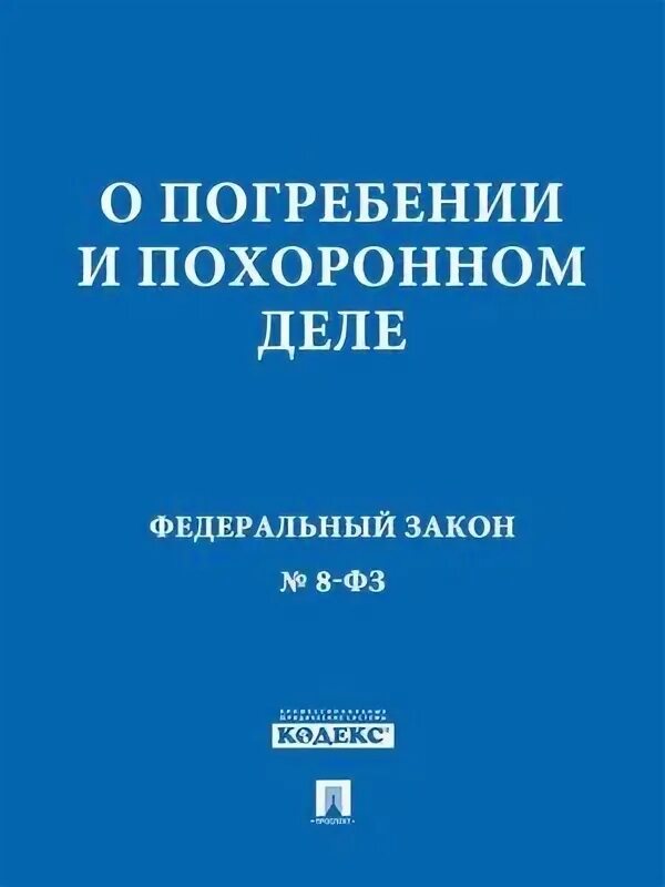 Закон о захоронении в россии. О погребении и похоронном деле. Закон о погребении и похоронном деле. ФЗ О погребении. ФЗ 8 О погребении и похоронном деле.