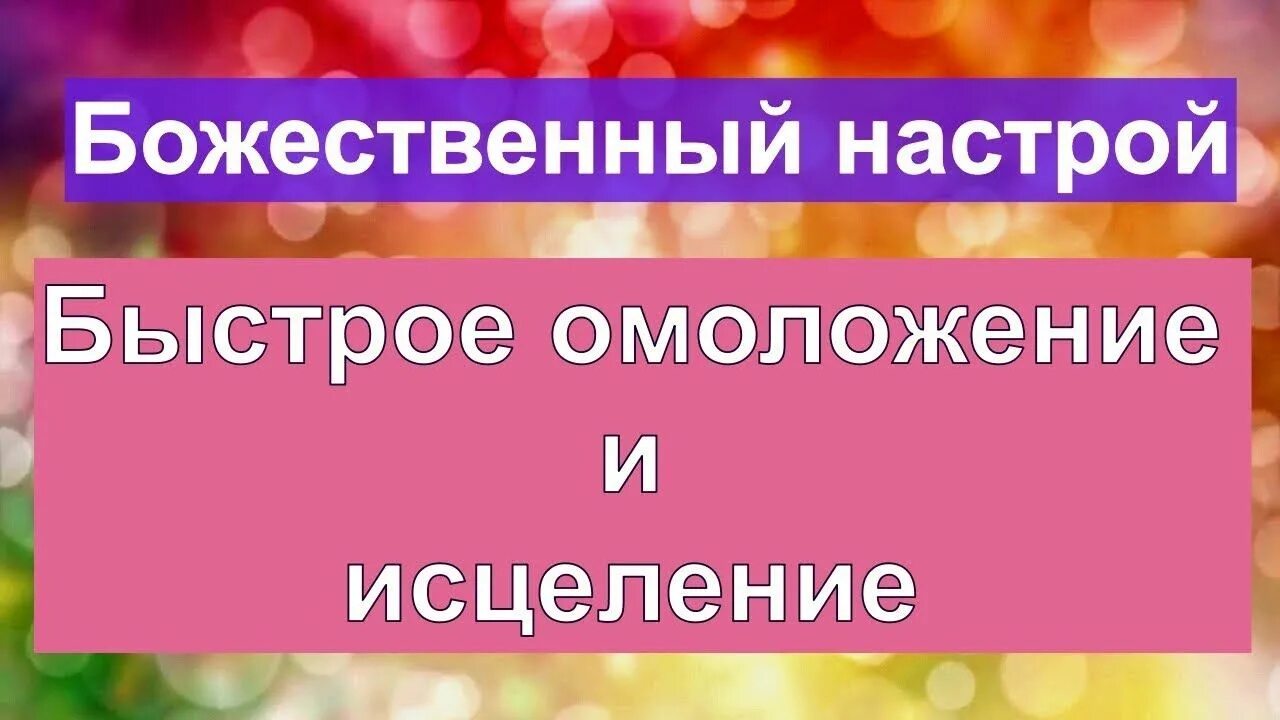 Настрои Сытина на оздоровление. Божественные настрои Сытина. Сытин настрои омоложение. Настрой Сытина на омоложение и оздоровление женщины.