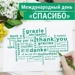 День когда говорят спасибо