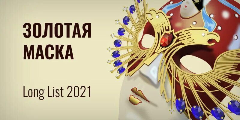 Национальная Театральная премия Золотая маска. Премия Золотая маска 2021. Эмблема фестиваля Золотая маска. Театральный фестиваль Золотая маска. Золотая маска номинанты