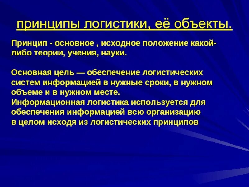 Принцип теории организации. Принципы логистики. Принципы логистической системы. Цели и принципы логистики. Принципы теории систем.