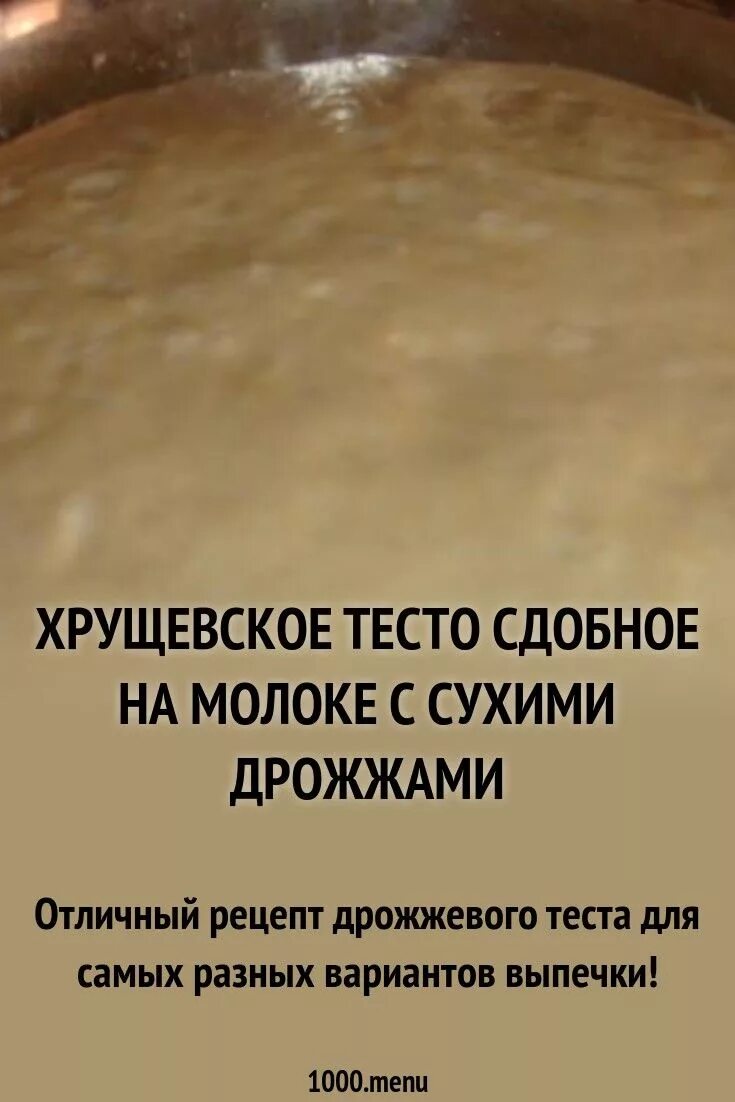 Тесто для пирогов на воде с дрожжами. Хрущёвское тесто рецепт. Хрущёвское тесто рецепт для пирожков. Тесто на сухих дрожжах. Теста Хрушовское рецепт.