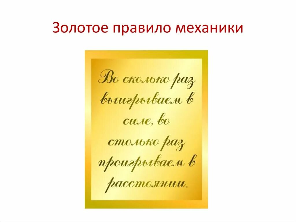 Золотое правило. Золотое правило картинки. Золотое правило механики. Постер: золотое правило.