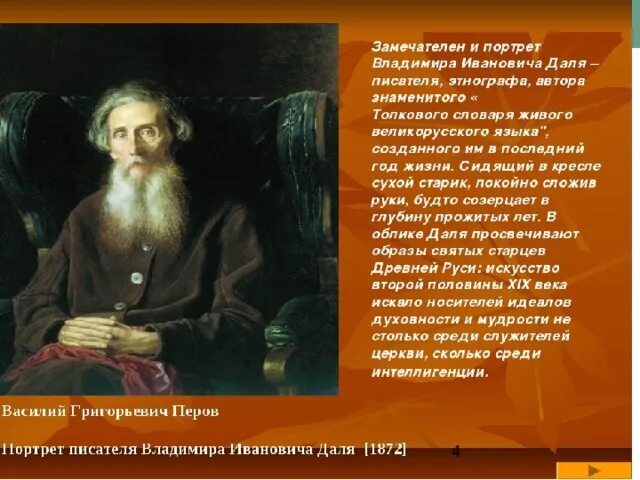 Годы жизни дал. Перов портрет Даля. Василий Иванович даль. Василий Григорьевич Перов портрет Даля. Даль Владимир Иванович картины.