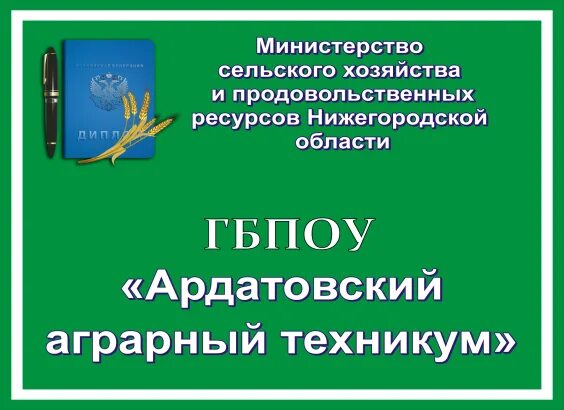 Сайт работкинский колледж. Ардатовский аграрный техникум Нижегородской. Логотип Ардатовского аграрного колледжа. Ардатовский многопрофильный техникум Нижегородской области. Аграрный техникум Ардатов библиотека.