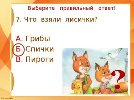 Лисички спички