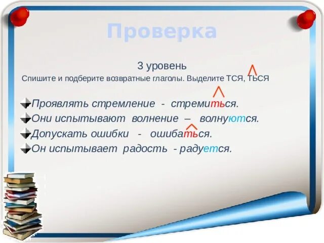 Допускать в возвратном глаголе. Выберите возвратные глаголы. Правописание возвратных глаголов 4 класс. Допустить ошибку глаголу.