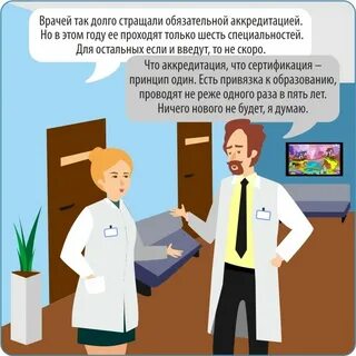 Обязательная аккредитация врачей