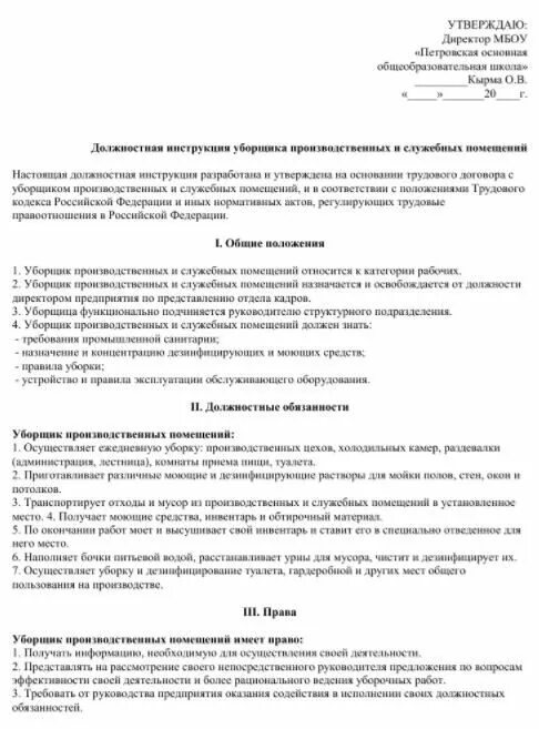 Обязанности уборщицы служебных. Должностная инструкция уборщика служебных помещений образец. Должностные обязанности уборщицы служебных помещений. Инструкция для уборщицы производственных помещений. Инструкция уборщицы служебных помещений.