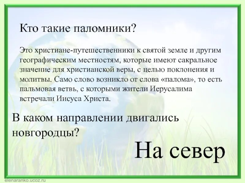 Паломники это кто простыми словами. Что такое паломничество 4 класс. Сообщение о паломничестве в христианстве. Паломничество это простыми словами. Паломничество определение кратко.