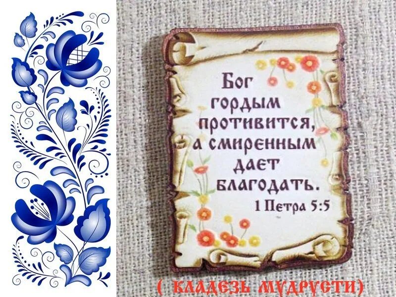 Бог смиренным дает благодать а гордым. Гордым противится а смиренным дает благодать. Гордым бог противится а смиренным дает благодать библия. Бог смиренным дает благодать а гордым. Бог смиренным дает благодать а гордым.