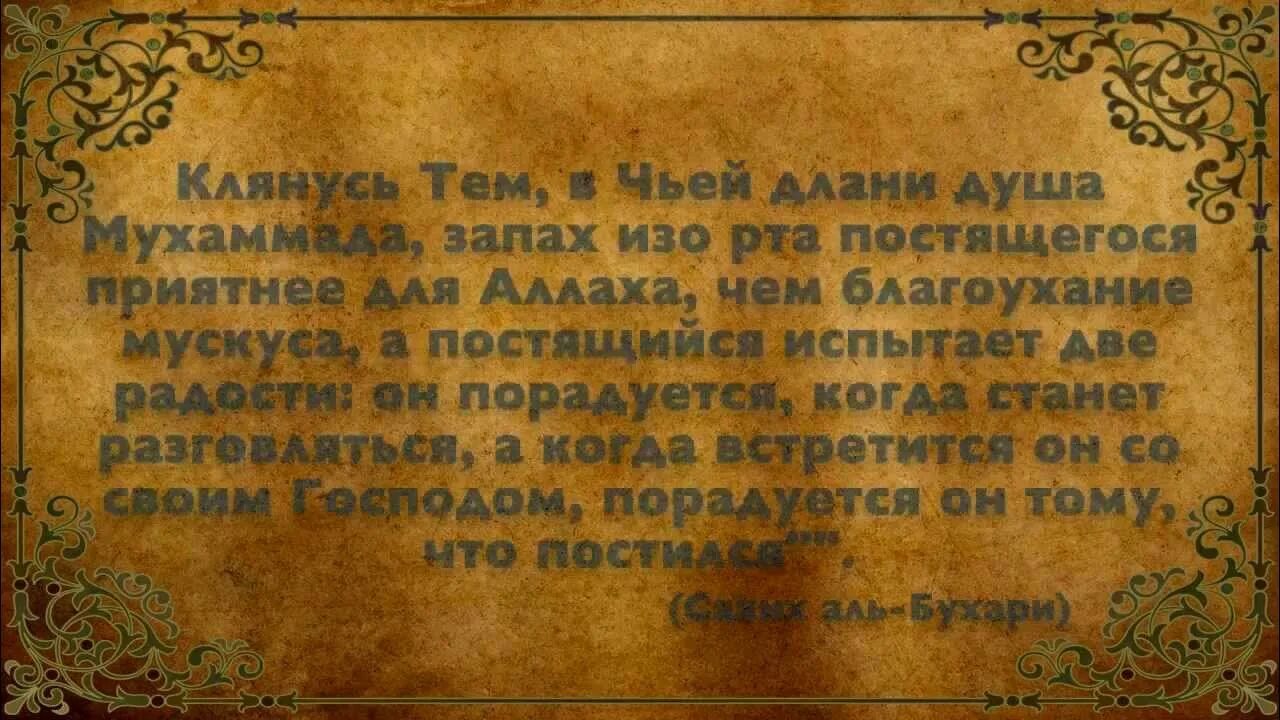 Запах изо рта во время рамадана. Хадисы про месяц Рамадан. Хадисы пророка про Рамадан. Рамадан аяты и хадисы. Хадис про Рамадан в Коране.