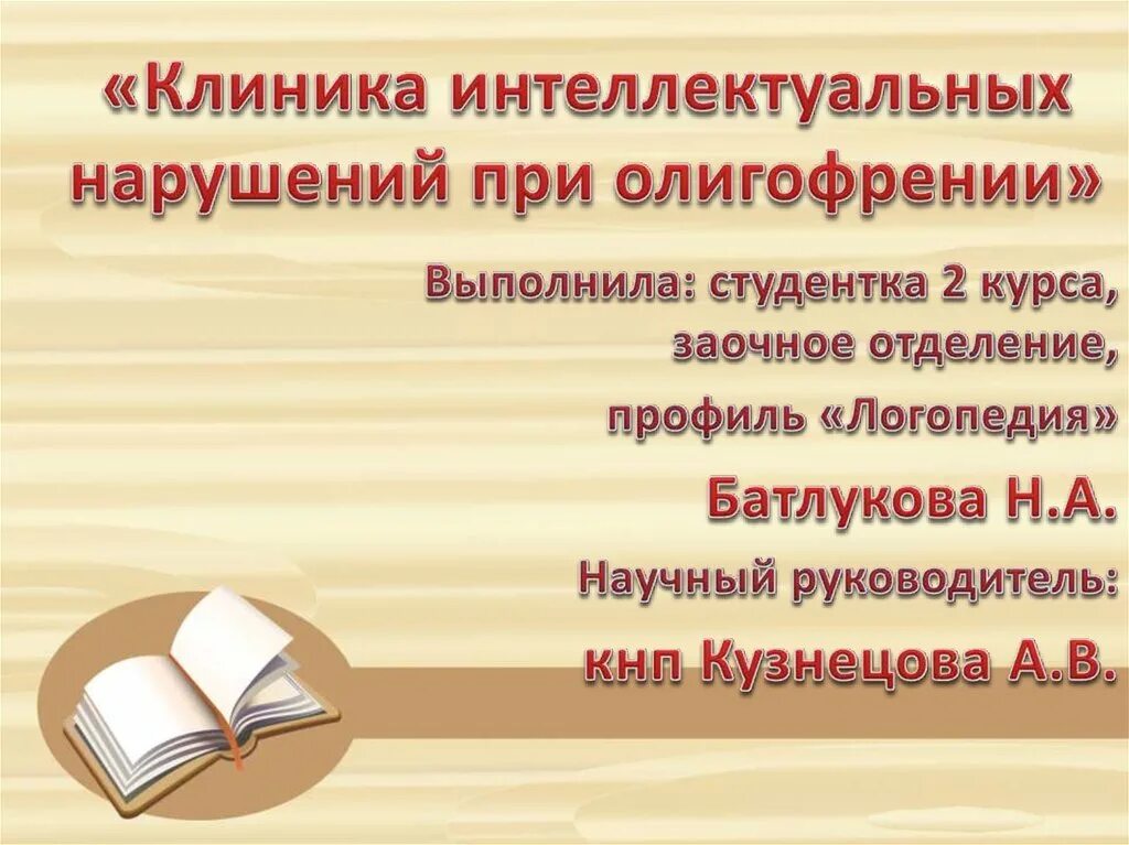 Клиника интеллектуальных нарушений. Клиника интеллектуальных нарушений задачи. Клиника интеллектуальных нарушений Шалимов. Предмет, цели и задачи клиники интеллектуальных нарушений.