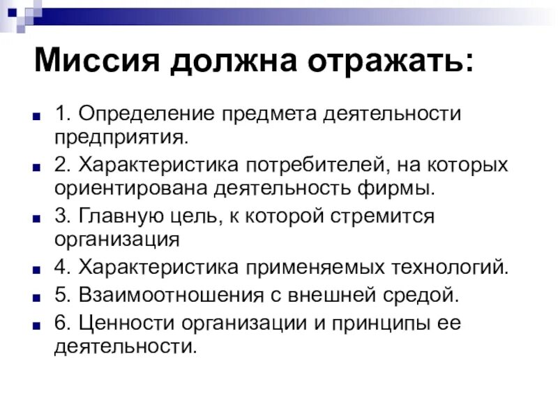 Что должна отражать миссия?. Организация должна отражать. Миссия компании должна. Миссия компании должна отражать фирмы. Миссия организации есть