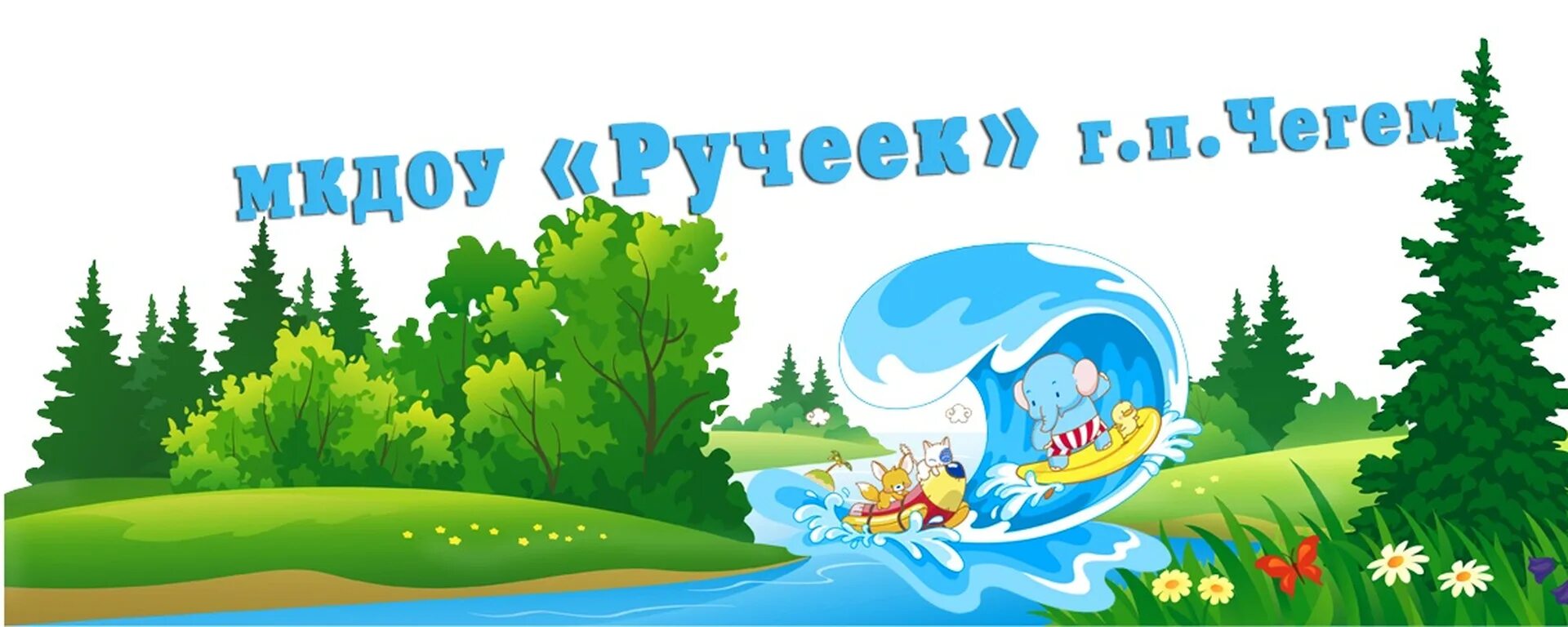Ручеек сайт. Ручеек сайт. Группа ручеек. Stream ручей. Девиз группы ручеек.