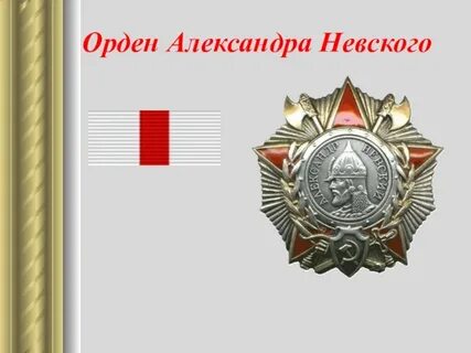 Ордена доклад