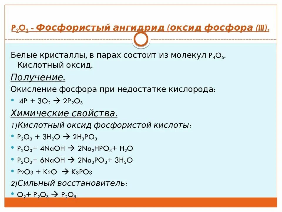 Оксиды фосфора 3 и 5. Фосфор +3 соединения. Хим свойства оксида фосфора. Оксид фосфора 3 и кислород. Взаимодействие воды с оксидом фосфора уравнение