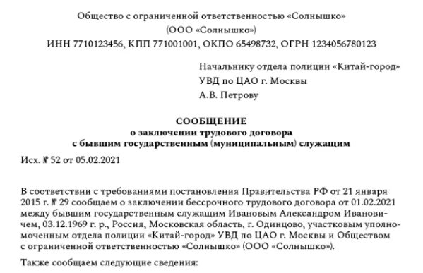 Письмо о приеме на работу госслужащего. Уведомление о заключении трудового договора с госслужащим. уведомление о госслужбе образец. уведомление о приеме бывшего госслужащего образец. уведомление о заключении трудового договора с бывшим госслужащим.
