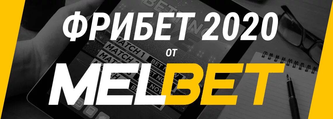 Melbet фрибет game melbet freebet pp ru. Мелбет фрибет. Мелбет БК фрибеты. Фрибеты 2022. Мелбет промокод на фрибет.