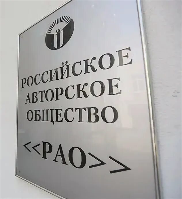Муп рао сайт. Российское авторское общество. рао. российское авторское общество логотип. рао эмблема.