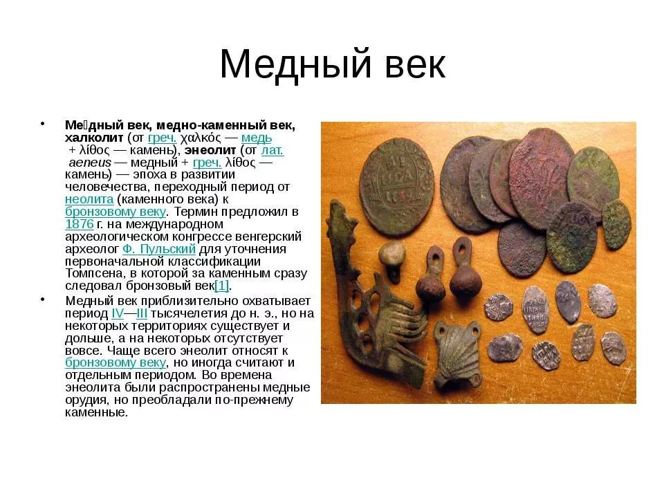 медный век бронзовый век железный век таблица. век медный бронзовый. век медный бронзовый. медный век коротко. каменный век медный каменный век бронзовый век железный век.