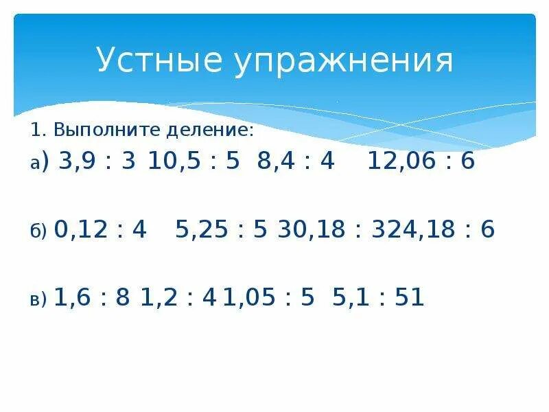 40 3 выполните деление. Устные упражнения на деление десятичных дробей. десятичные дроби устное упражнение. 12 деление деление 12. выполните деление 12 деление 0.3.