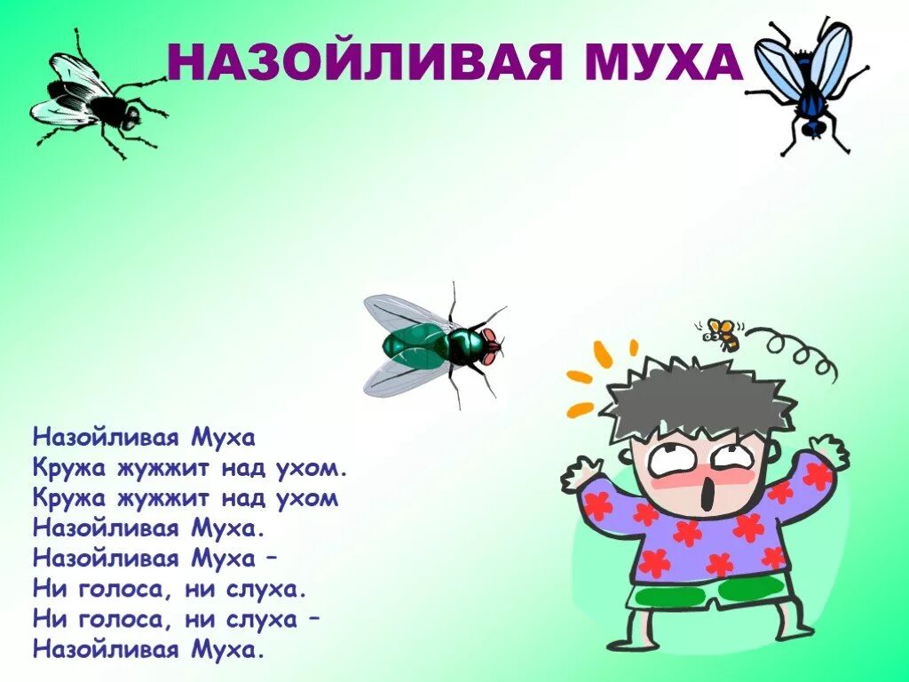 В небе слышалось сильное жужжание затем. Назойливая Муха. Стишок про муху. Стих Муха. Стишок про муху для детей.